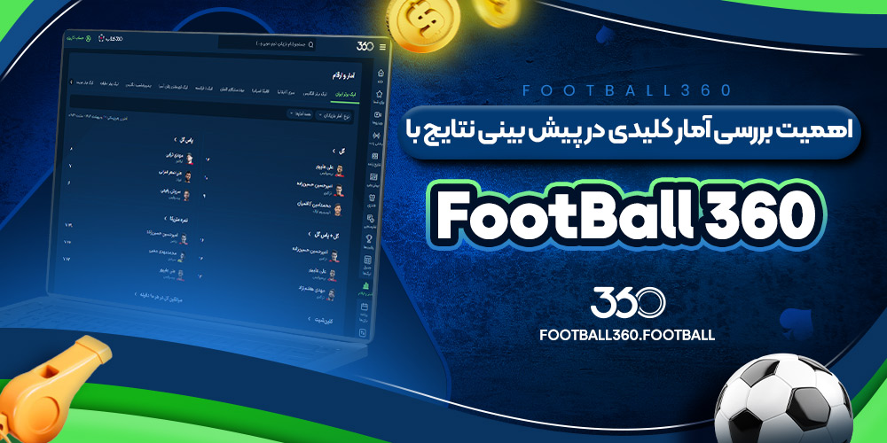 اهمیت بررسی آمار کلیدی در پیش بینی نتایج با Football 360
