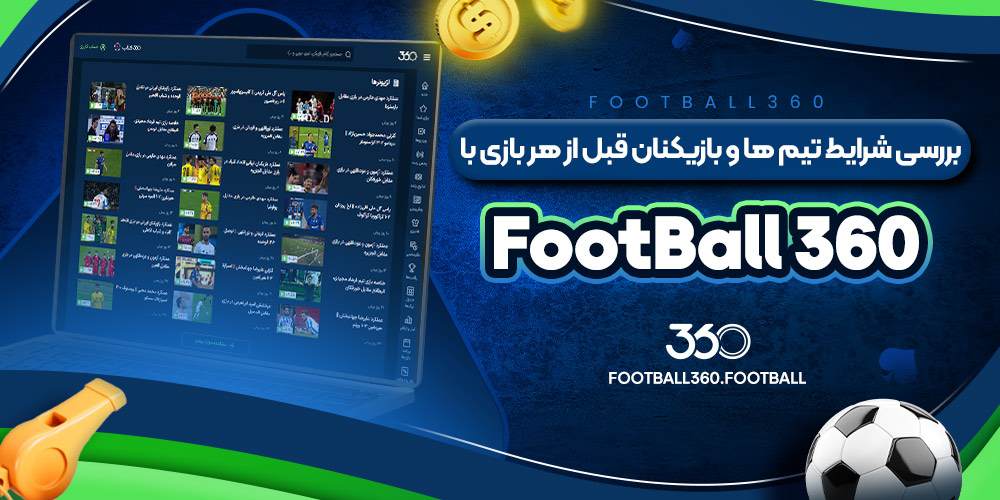 بررسی شرایط تیم ها و بازیکنان قبل از هر بازی با Football 360