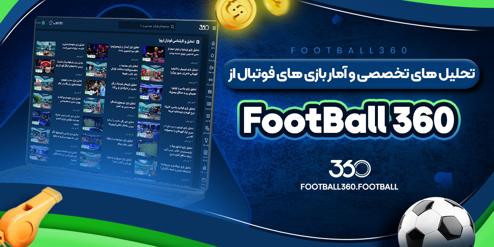تحلیل های تخصصی و آمار بازی های فوتبال از Football 360