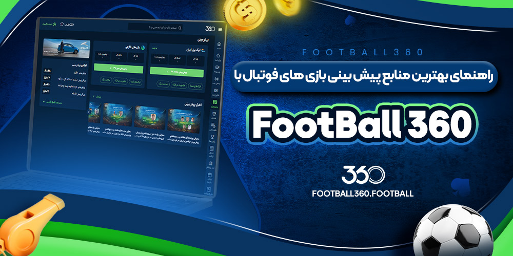 راهنمای بهترین منابع پیش بینی بازی های فوتبال با Football 360