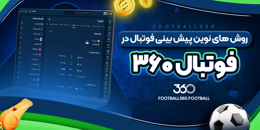 روش های نوین پیش بینی فوتبال در فوتبال ۳۶۰