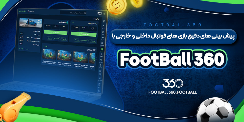 پیش بینی های دقیق بازی های فوتبال داخلی و خارجی با Football 360