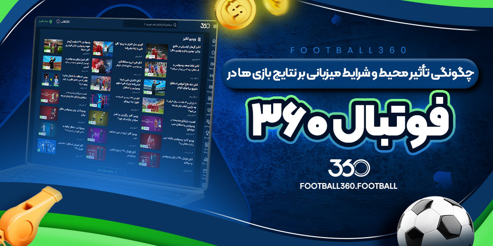 چگونگی تأثیر محیط و شرایط میزبانی بر نتایج بازی ها در فوتبال ۳۶۰