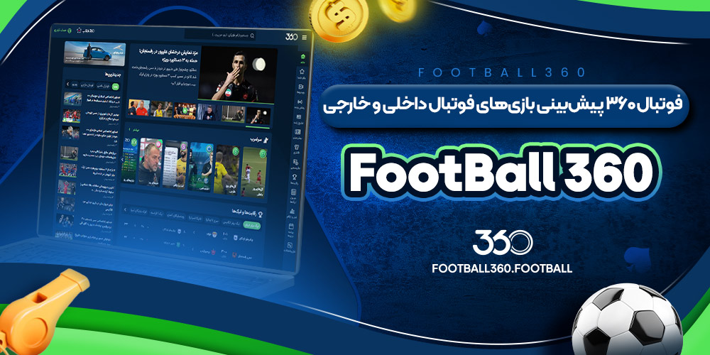 فوتبال ۳۶۰ پیش‌بینی بازی‌های فوتبال داخلی و خارجی FootBall 360